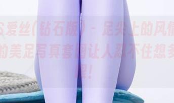 AISS爱丝(钻石版) – 足尖上的风情，松果儿的美足写真套图让人忍不住想多看几眼！