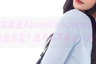 等一下，这就是AzamiUlrichvonHutten的全套作品？我不得不再看一遍！