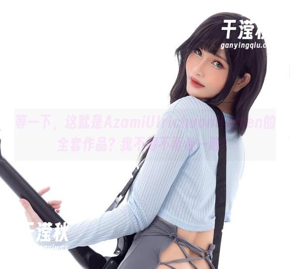 Azami 等一下,这就是AzamiUlrichvonHutten的全套作品?我不得不再看一遍!