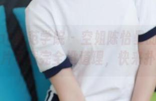 MFStar模范学院 – 空姐陈怡曼的无限魅力，图片下载完全没道理，快来扑街吧！
