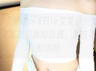 MyGirl美媛馆 – Ellie艾栗栗：女仆写真，让我突然想起我的厨房，那些不愿回忆的瞬间