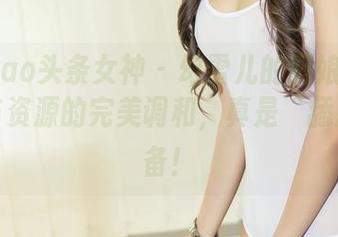 TouTiao头条女神 – 幻雪儿的厨娘秘籍：作品与资源的完美调和，真是“舔屏”必备！