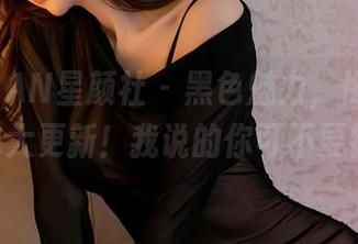 XINGYAN星颜社 – 黑色魅力，佟蔓baby图包大更新！我说的你可不要错过！