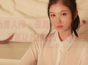 Xiuren秀人网 – 最新八宝icey姐姐的照片，居然让我想起了那个夏天…