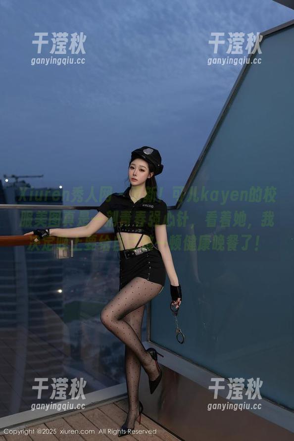 Xiuren秀人网-可儿kayen Xiuren秀人网 - 更新!可儿kayen的校服美图真是一剂青春强心针,看着她,我决定晚上要给自己做一顿健康晚餐了!