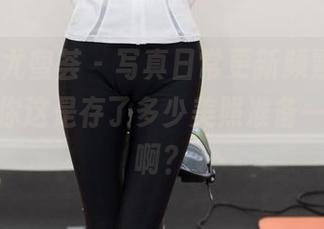 YouMi尤蜜荟 – 写真日常更新频繁，不柠bling你这是存了多少美照准备一一放送啊？