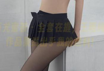 YouMi尤蜜荟 – 全套在握，王雨纯的秘密作品果然出乎我的意料！