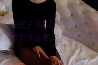 pans – 美惠子灰丝精选——一个关于轻盈与柔软的作品集，你会喜欢的吧？