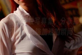 pans – 薇妮豹纹写真集，分享那些让人不自觉心跳加速的瞬间