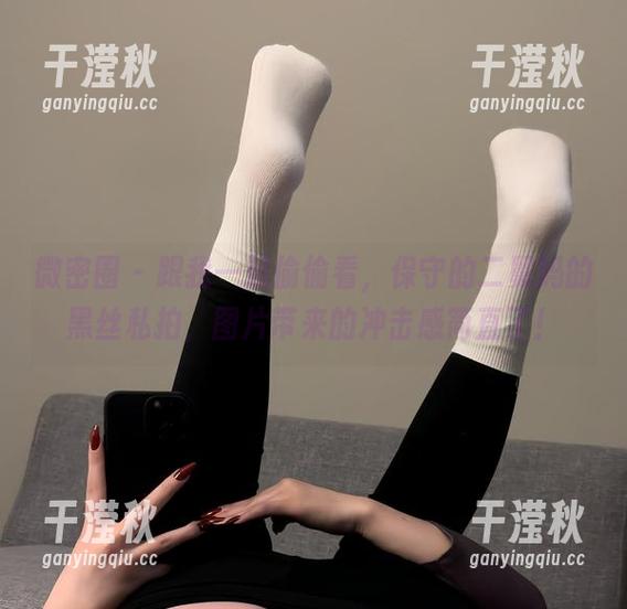 保守的二舅妈 微密圈 - 跟我一起偷偷看,保守的二舅妈的黑丝私拍,图片带来的冲击感简直了!