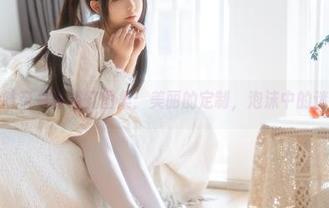六味帝皇酱浴缸图集：美丽的定制，泡沫中的迷离
