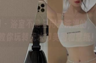 微密圈 – 浴室不是只用来洗澡的，周妍希教你玩转无水印美图和壁纸！