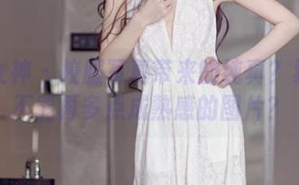 头条女神 – 校服写真带来的纯真？易阳能不能再多点成熟感的图片？