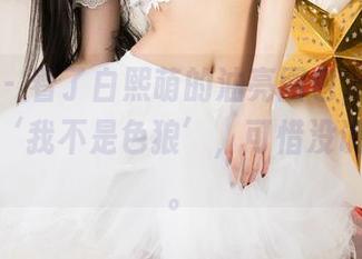 尤果网 – 看了白熙萌的油亮图包，心里默默念着‘我不是色狼’，可惜没说服自己。