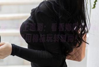 尤蜜荟 – 线上巡游：看看娜露Selena如何用棉袜玩转时尚！