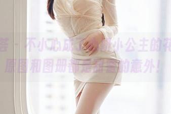 尤蜜荟 – 不小心成了心妍小公主的花嫁，原图和图册都是甜蜜的意外！