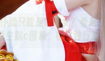 谁说女仆就只能是乖乖女？看是三不是世w的杀生院c图集，特立独行的风格！