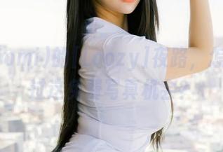 普美(bomi)的[Loozy]夜路，怎么能错过这免费写真机会？