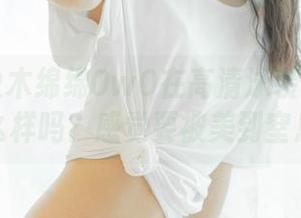 你能想象木绵绵OwO在高清泳装cos中是什么样吗？感觉要被美到窒息！