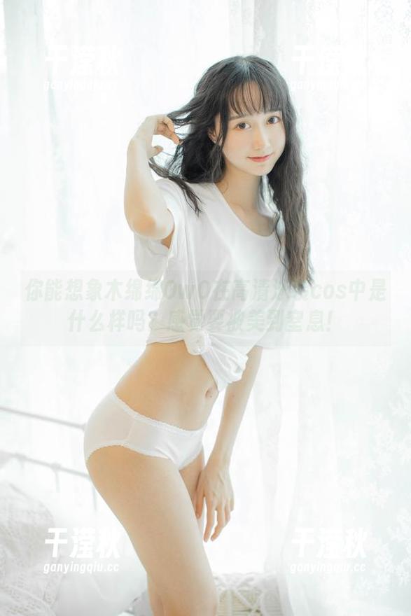 木绵绵OwO 你能想象木绵绵OwO在高清泳装cos中是什么样吗?感觉要被美到窒息!