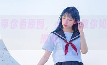 果咩酱带你看原图，小老虎教你如何优雅撒娇！