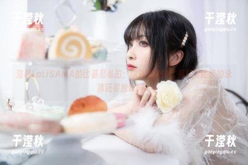 洛璃LoLiSAMA 洛璃LoLiSAMA的比基尼私拍:你知道她的比基尼要比我的泳裤还要抢眼吗?