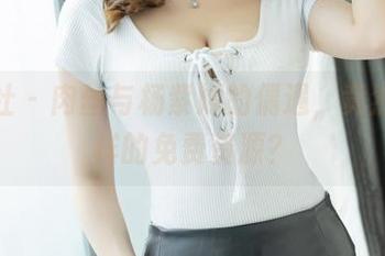 爱蜜社 – 肉丝与杨紫嫣的偶遇，竟然有这样的免费资源？