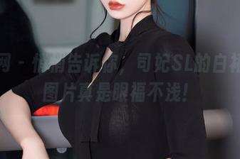 秀人网 – 悄悄告诉你，司妃SL的白裙私房图片真是眼福不浅！
