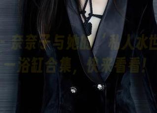 秀人网 – 奈奈子与她的‘私人水世界’——浴缸合集，快来看看！
