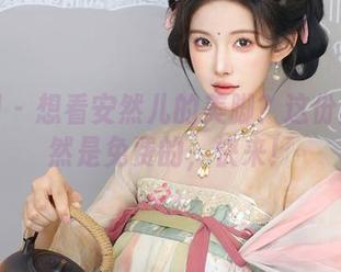 秀人网 – 想看安然儿的美脚？这份图集竟然是免费的，快来！