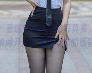 秀人网 – 看这宋愉愉网袜写真集，仿佛一瞬间开启了某种奇妙的感官