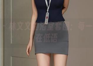 秀人网 – 林文文的浴室套图：每一滴水都在低语