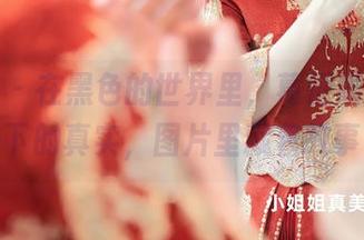 秀人网 – 在黑色的世界里，葛征展示无圣光下的真实，图片里藏着故事。