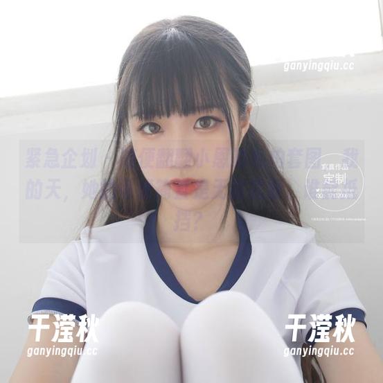紧急企划-小恩 紧急企划 - 随便翻翻小恩的私拍套图,我的天,她的可爱简直是无敌武器,谁能抵挡?
