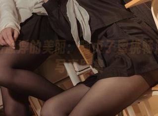 在云端漂浮的美丽：随贞子蜜桃畅游空姐写真图集