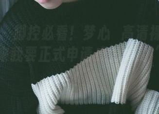 轰趴猫 – 脚控必看！梦心玥高清裸足图册，接下来我要正式申请成为她的“地板”！