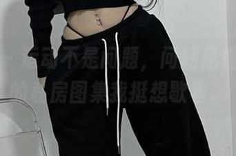 微密圈 – 运动不是问题，问题是看陈佩奇的私房图集我挺想歇着。