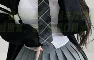 微密圈 – 福利来袭！一起来欣赏陈佩奇的吊带白丝图集，看了想脱口而出“太美了！”