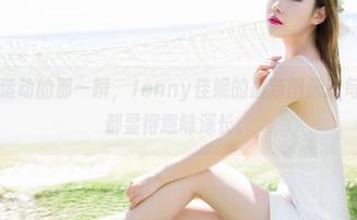魅妍社 – 运动的那一瞬，Jenny佳妮的最新图册让每一次呼吸都显得意味深长。