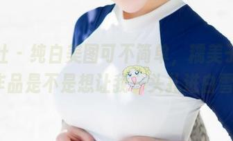 魅妍社 – 纯白美图可不简单，糯美子Mini这作品是不是想让我一头扎进白雪中？